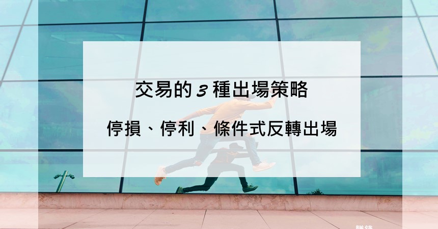 選擇權投資技巧:3種出場策略-安盛學 1 交易的3種出場策略