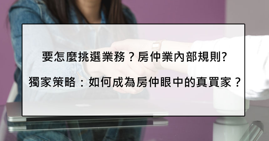 實戰篇:房屋仲介交手心得,怎麼挑選業務? 1 房屋仲介