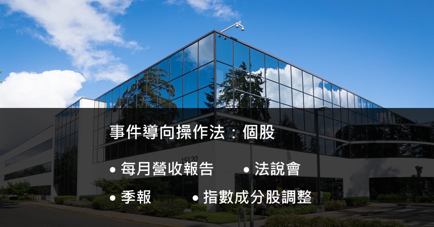 股市投資技巧:個股事件中獲利及操作 1 個股事件獲利