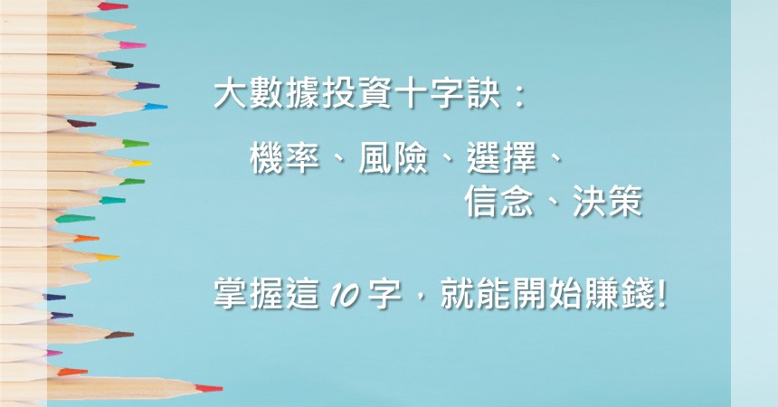 大數據投資十字訣,用好的思考造就好結果 1 大數據投資十字訣
