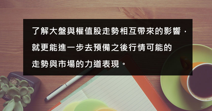 選擇權投資基礎:大盤與權值股關係 1 大盤與權值股的相互影響