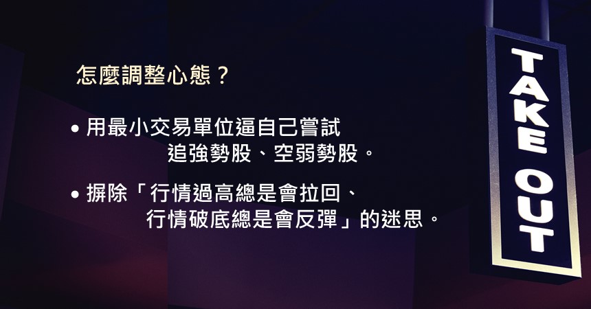 選擇權投資基礎:導致賠錢的散戶心態,你中了嗎? 2 選擇權投資基礎:導致賠錢的散戶心態,你中了嗎?