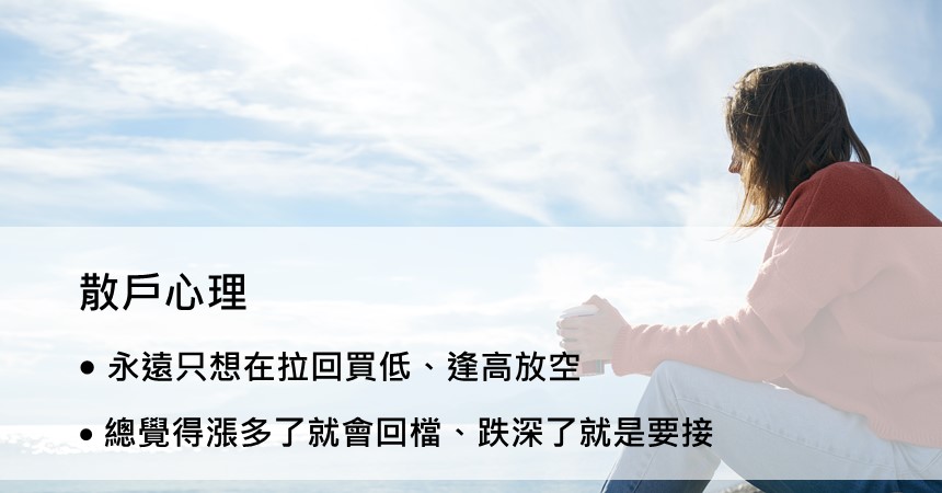 選擇權投資基礎:導致賠錢的散戶心態,你中了嗎? 1 散戶心態進場成本的迷思
