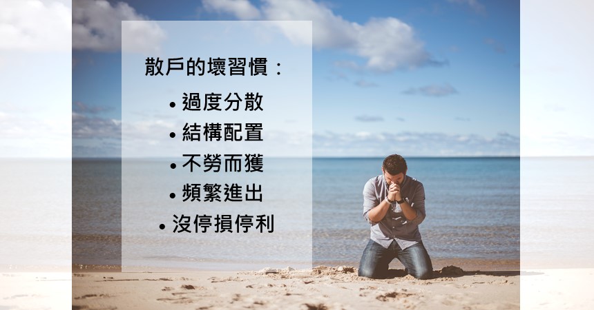 股市投資必修課:散戶虧錢關鍵點,認識賠錢原因 1 散戶虧錢關鍵點