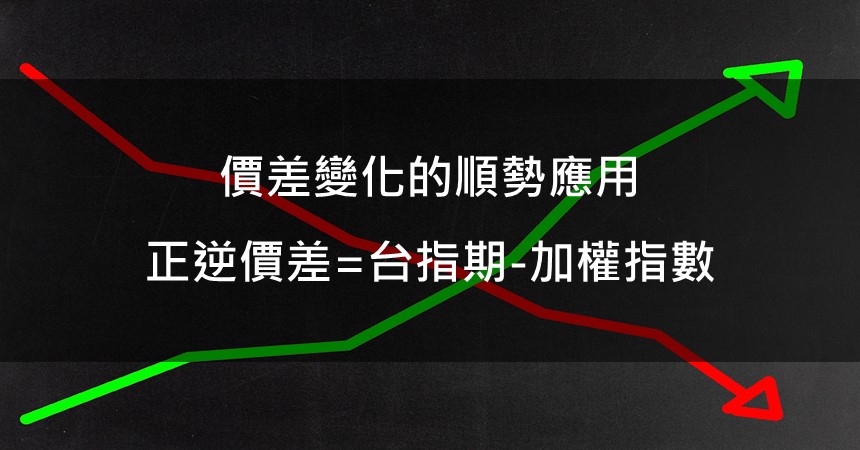 正逆價差是什麼?學會判斷趨勢的實際應用方式! 1 看懂正逆價差趨勢