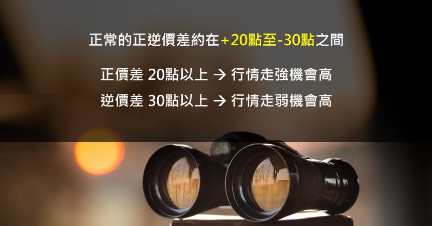 正逆價差是什麼?學會判斷趨勢的實際應用方式! 2 看懂正逆價差趨勢