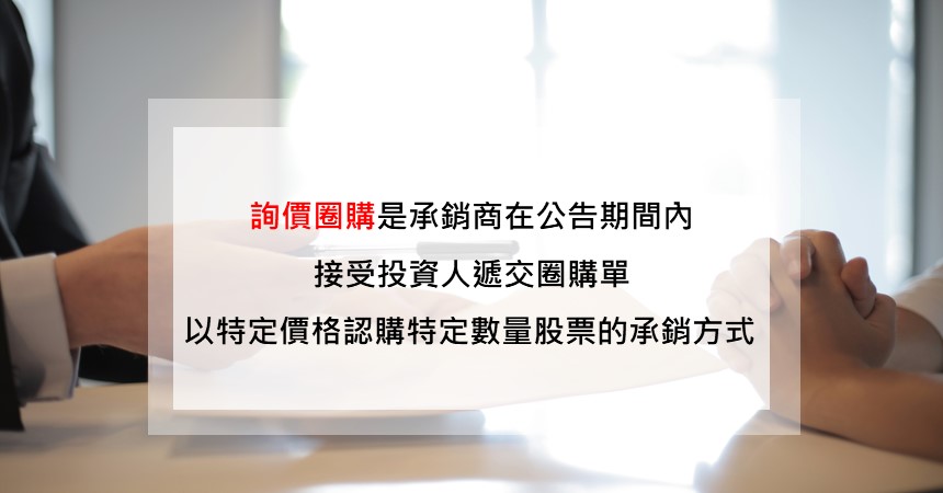 詢價圈購是什麼?瞭解首日行情動輒20%-股市大戶的秘密! 2 詢價圈購說明