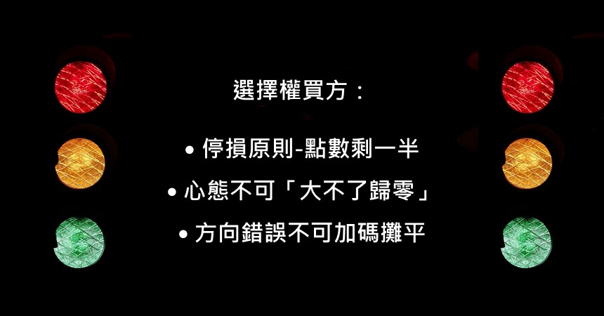 選擇權投資基礎:買賣停損大原則 1 買賣停損原則