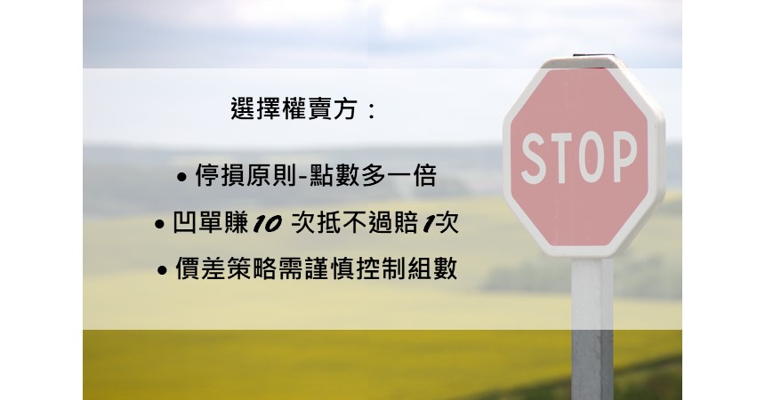 選擇權投資基礎:買賣停損大原則 2 買賣停損