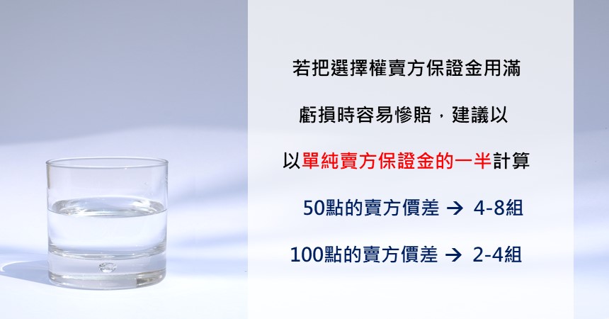 選擇權投資基礎:價差組數怎麼算? 2 教你價差組數怎麼算