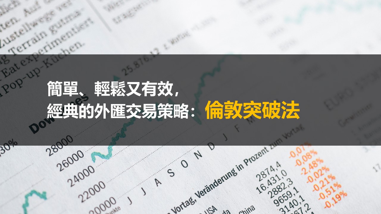 簡單輕鬆又有效！倫敦突破法：經典的外匯交易策略- 知識獲利大聯盟