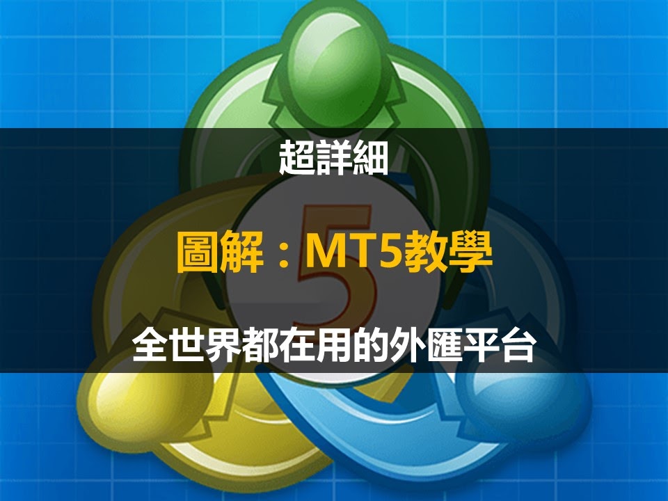 威利老師-精選文章 9 MT5教學