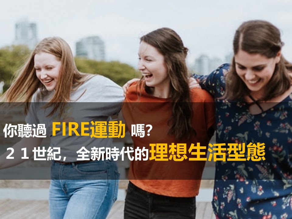 你聽過 FIRE運動嗎?新時代的理想生活型態 1 FIRE運動