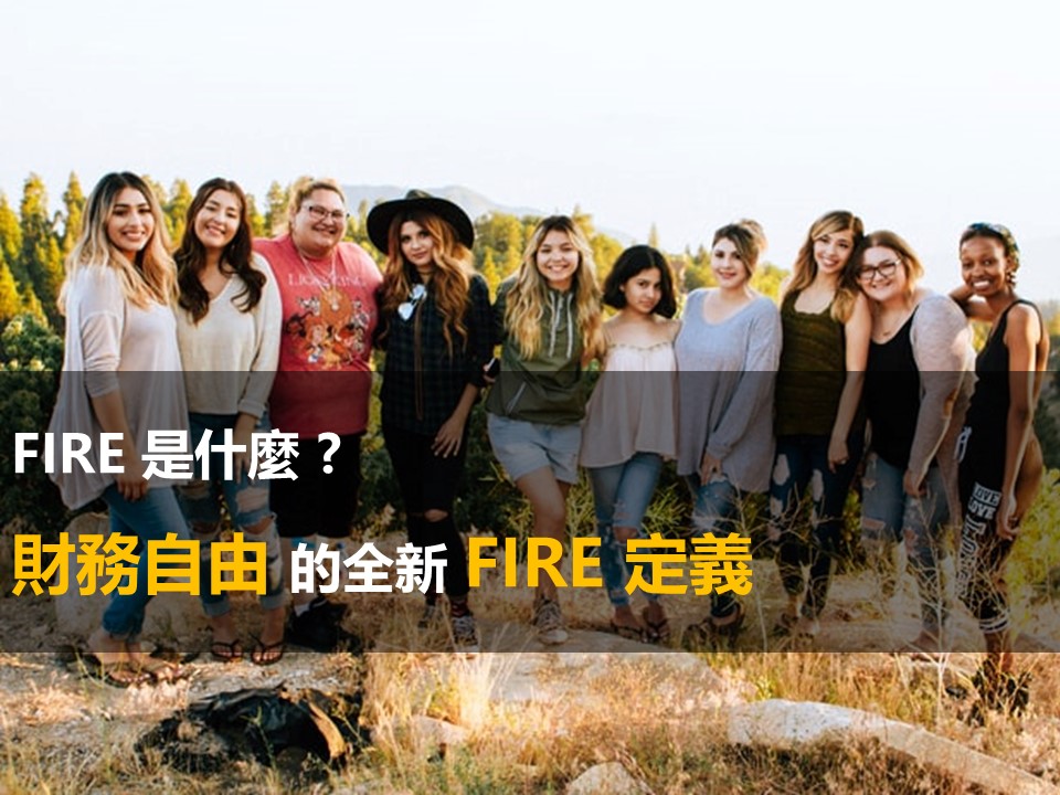 FIRE定義是什麼?21世紀最熱門的財務自由全新定義 1 FIRE 是什麼?財務自由的全新 FIRE定義