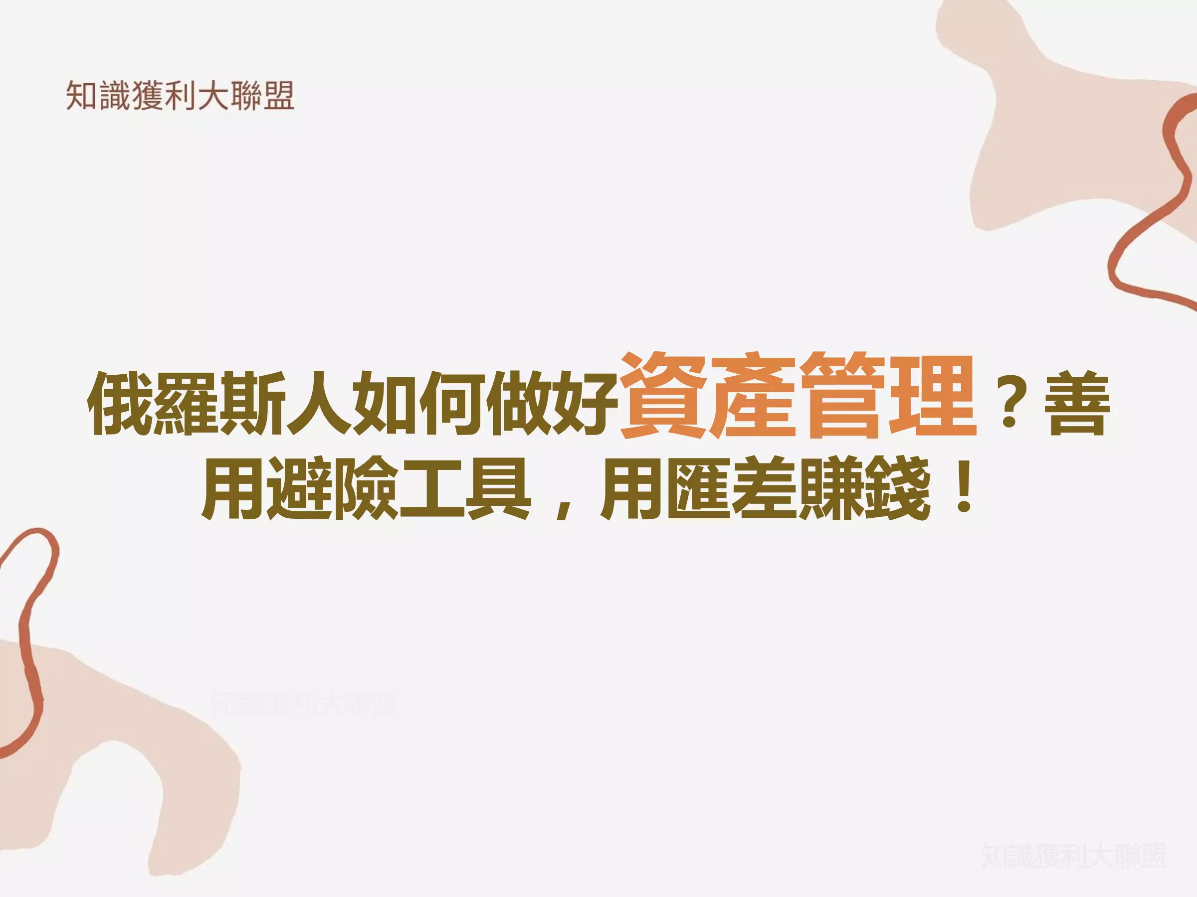 俄羅斯人如何做好資產管理？善用避險工具，用匯差賺錢！ - 知識獲利大聯盟