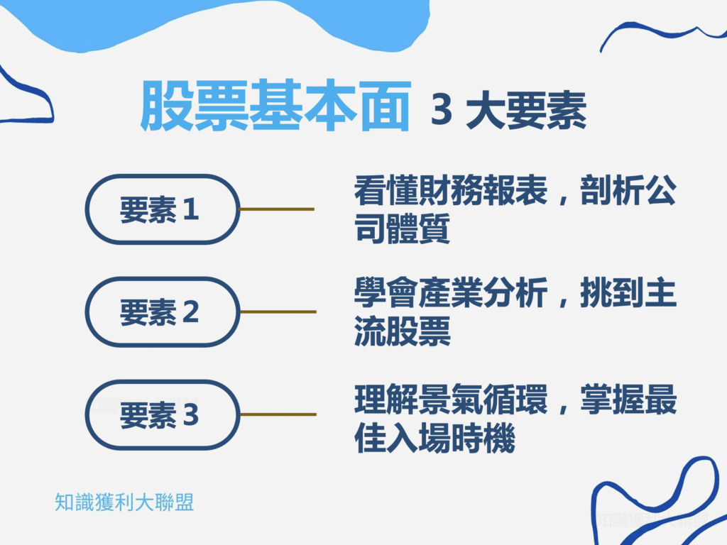 了解股票基本面3 大要素，投入價值分析沒問題！ - 知識獲利大聯盟