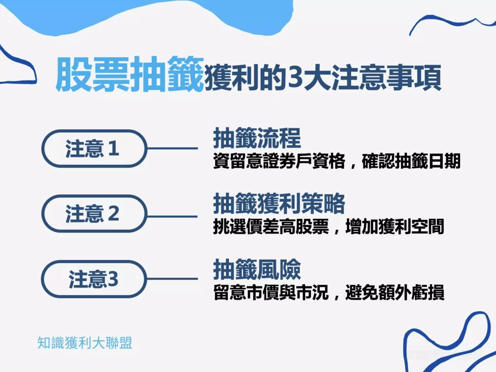 2022】股票抽籤真的穩賺不賠嗎？帶你搞懂股票抽籤的3 大注意事項- 知識獲利大聯盟