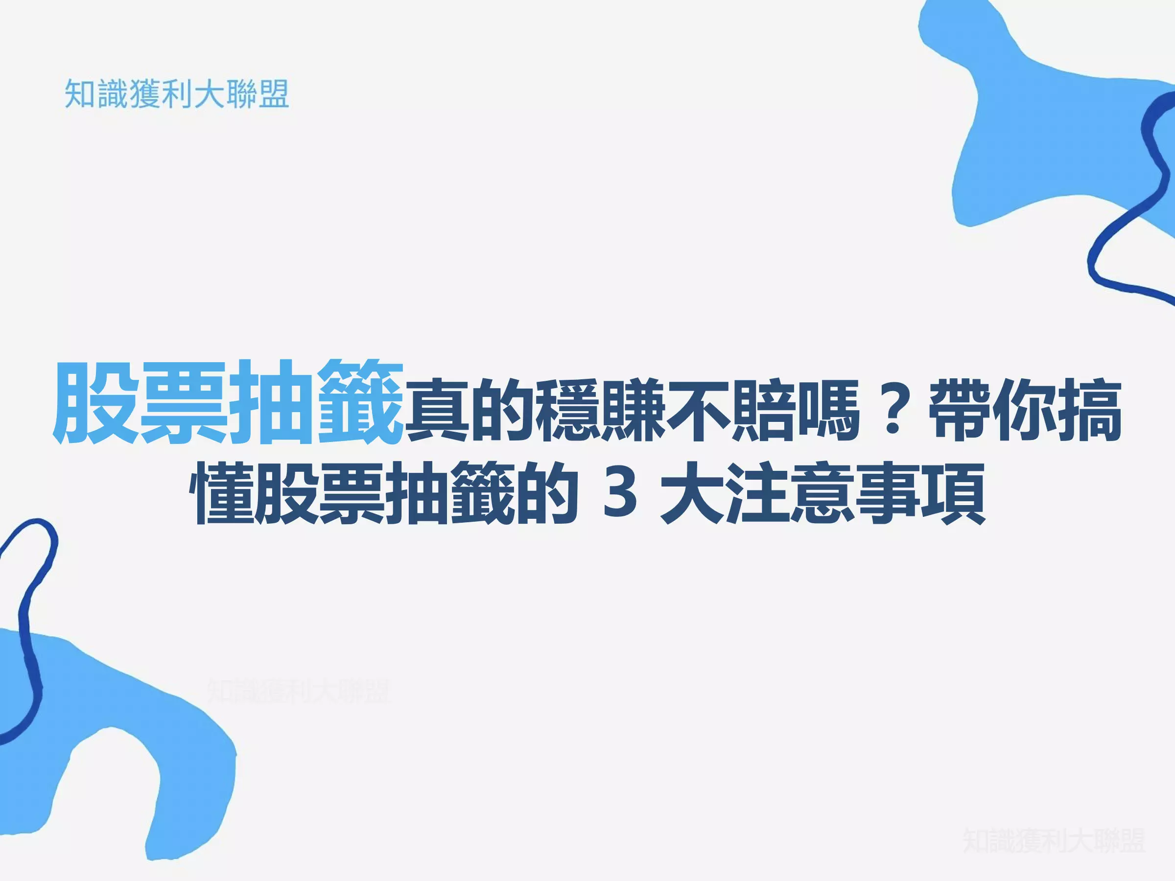 2022】股票抽籤真的穩賺不賠嗎？帶你搞懂股票抽籤的3 大注意事項- 知識獲利大聯盟