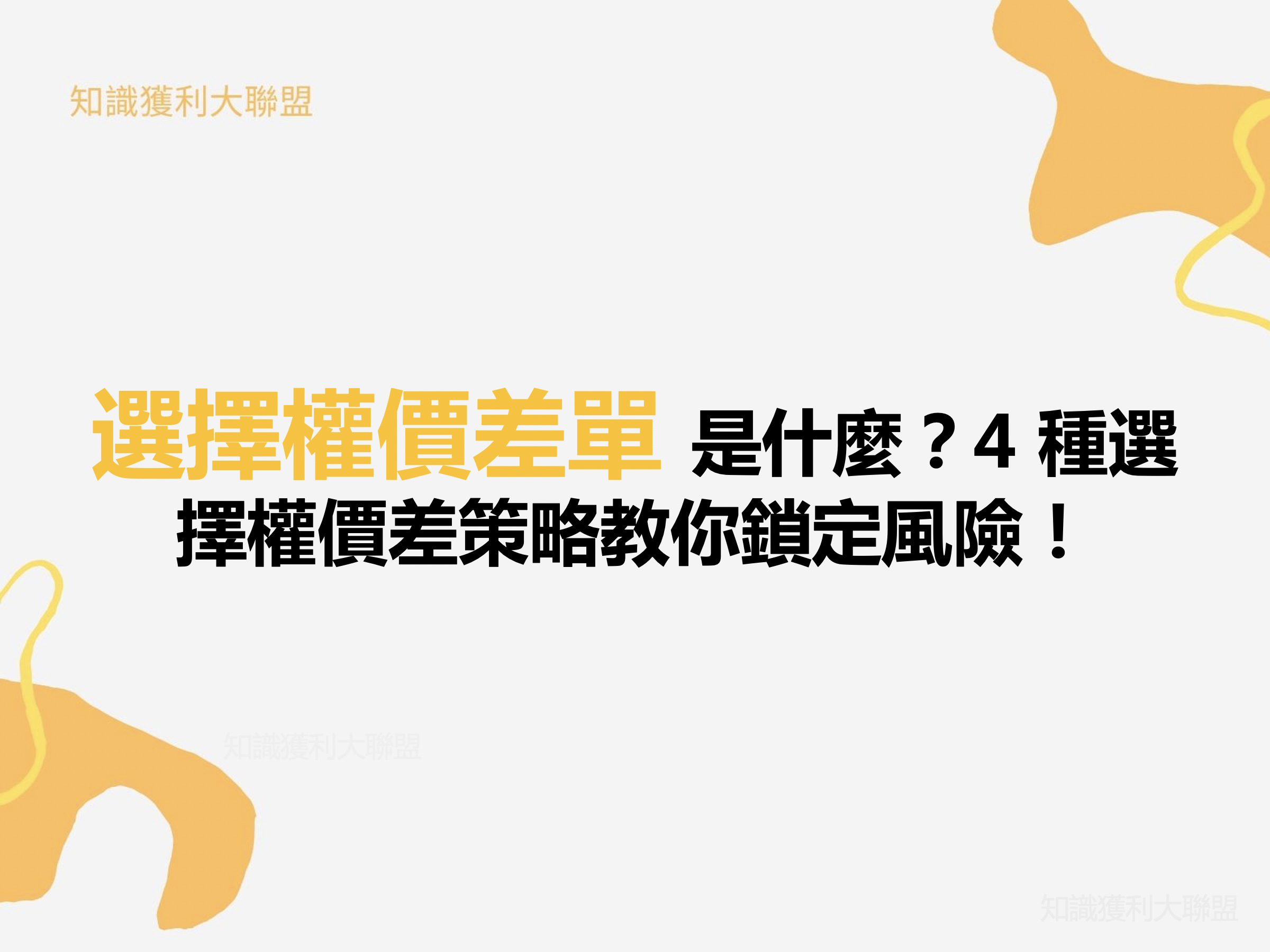 選擇權價差單是什麼？4 種選擇權價差策略教你鎖定風險！ - 知識獲利大聯盟