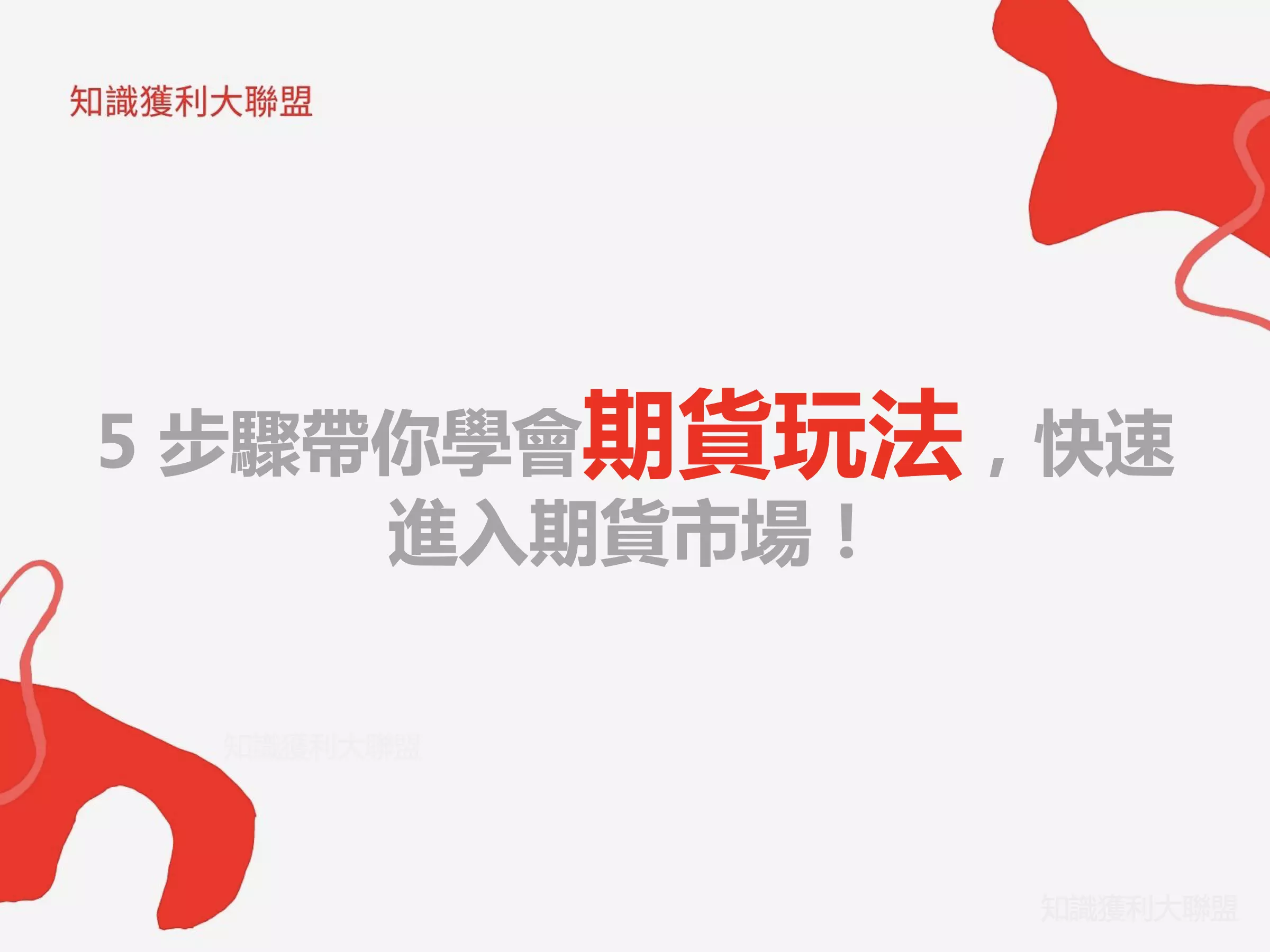 指數 期貨 玩法 (99) 사진