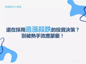 還在採用追漲殺跌的投資決策？別被熱手效應蒙蔽！