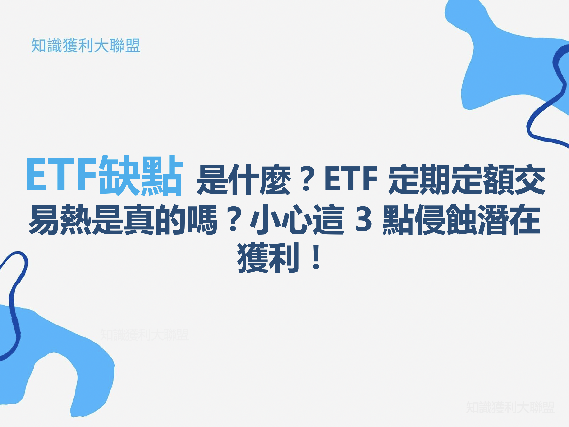 ETF缺點是什麼？ETF 定期定額交易熱是真的嗎？小心這3 點侵蝕潛在獲利！ - 知識獲利大聯盟
