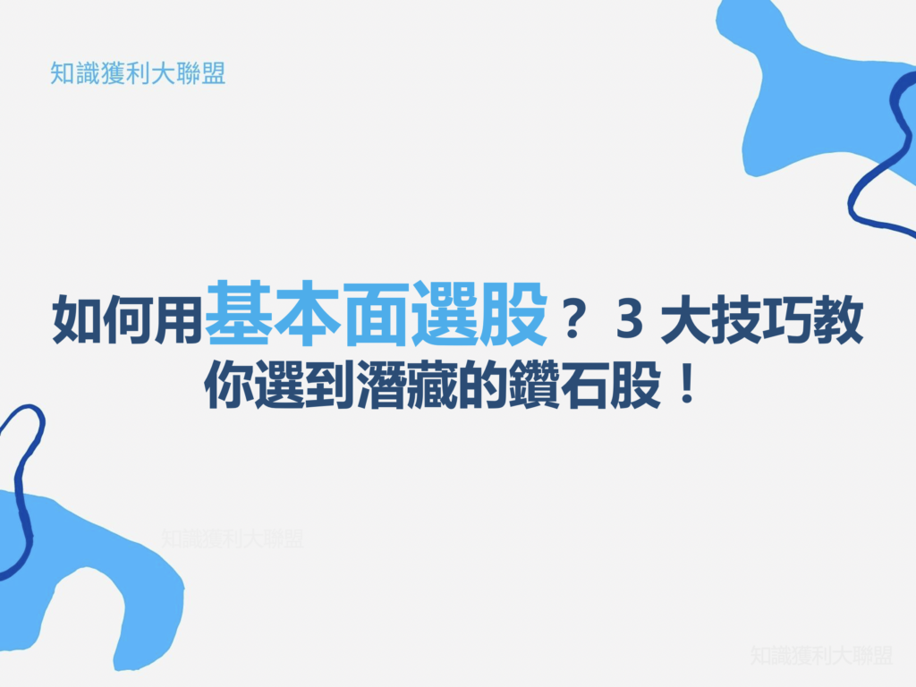 如何用基本面選股？ 3 大技巧教你選到潛藏的鑽石股！