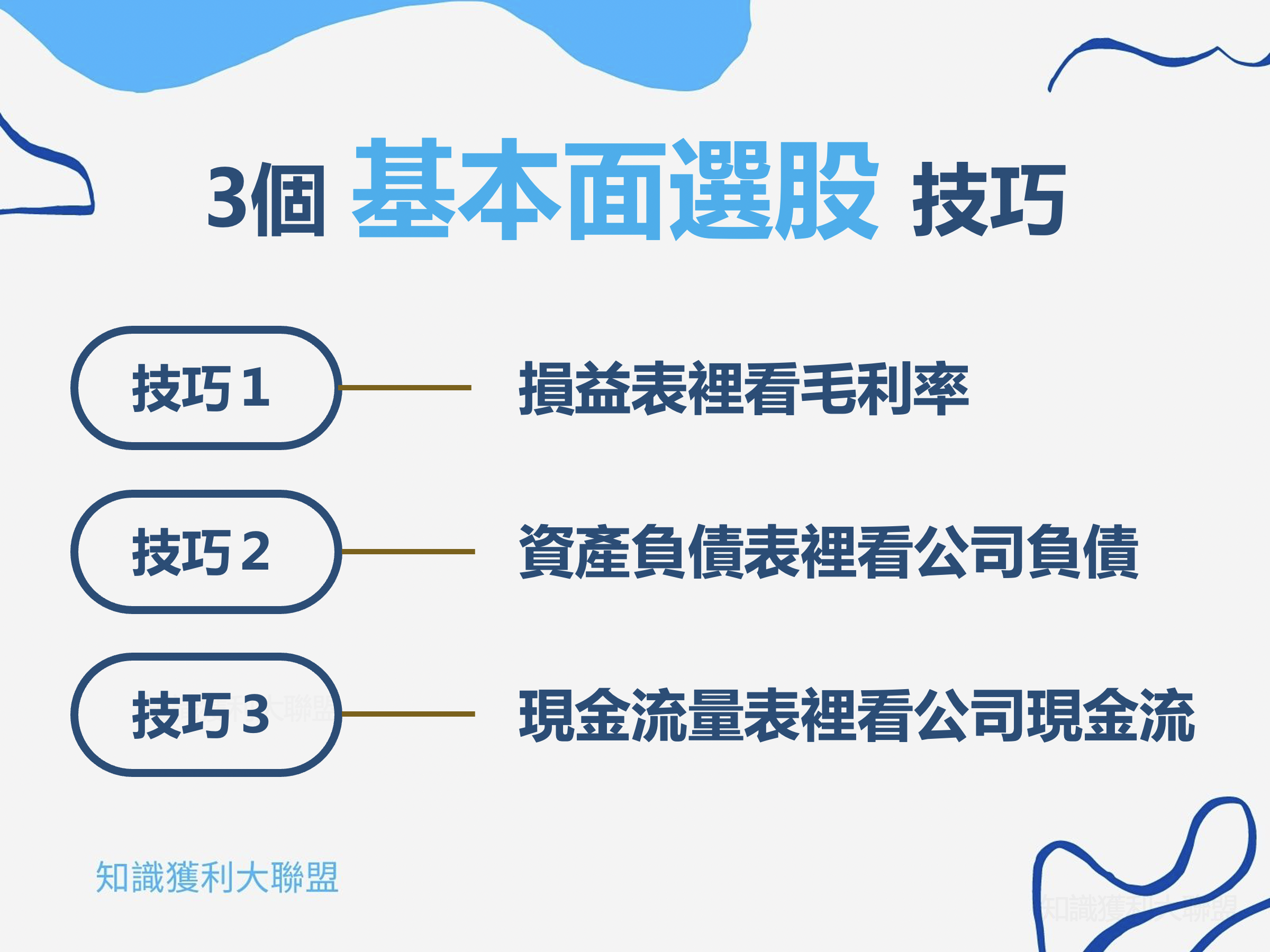 如何用基本面選股？ 3 大技巧教你選到潛藏的鑽石股！