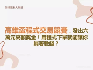 高雄盃程式交易競賽，發出六萬元高額獎金！用程式下單就能讓你躺著數錢？