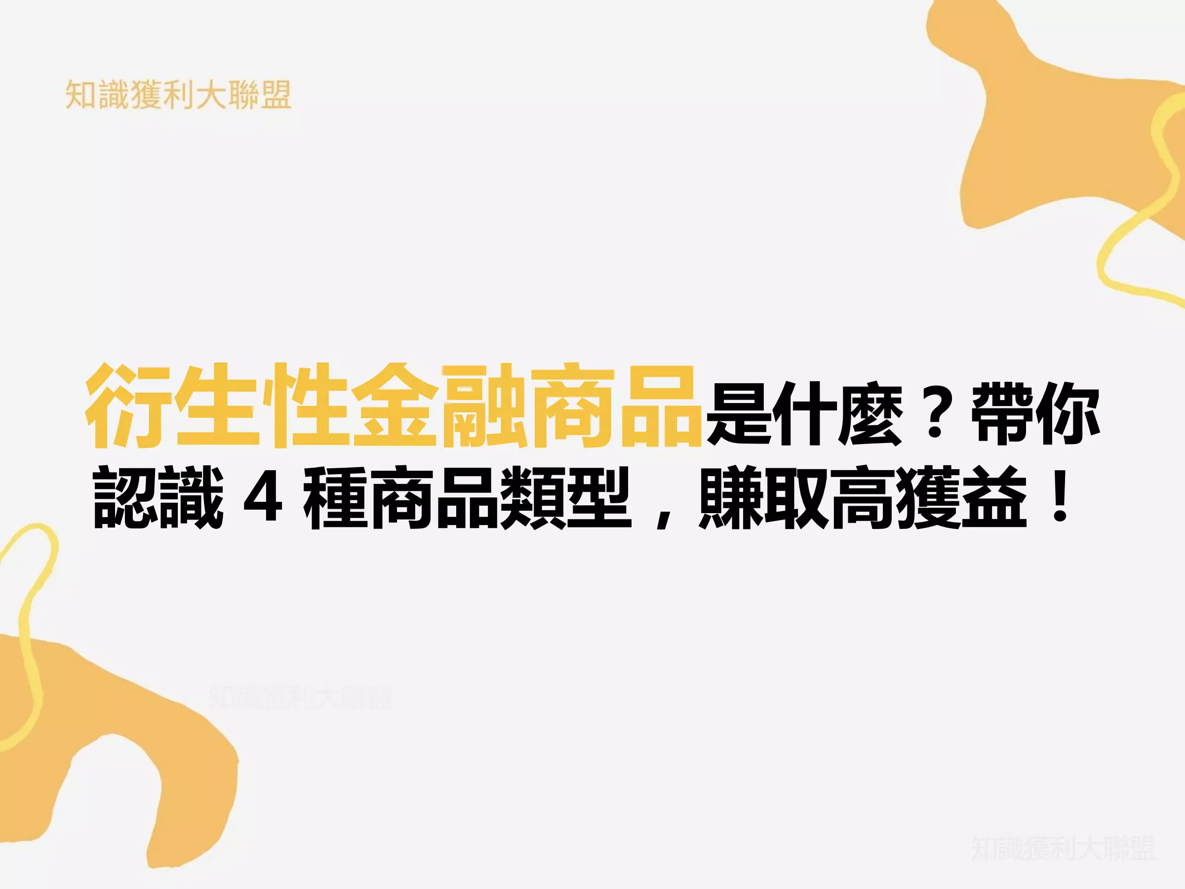 衍生性金融商品是什麼？帶你認識4 種商品類型，賺取高獲益！ - 知識獲利大聯盟
