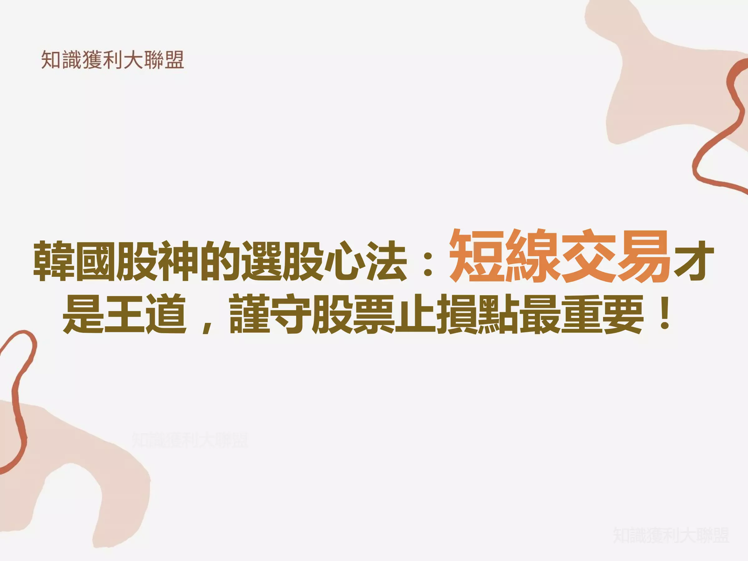 韓國股神的選股心法：短線交易才是王道，謹守股票止損點最重要！ - 知識獲利大聯盟