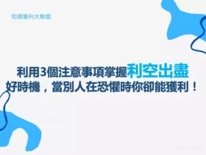 利用 3 個注意事項掌握利空出盡好時機，當別人在恐懼時你卻能獲利！