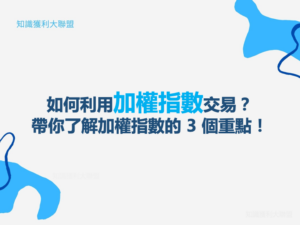 如何利用加權指數交易？帶你了解加權指數的 3 個重點！