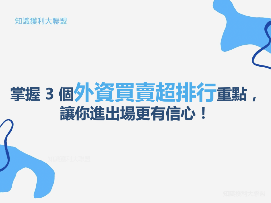 掌握 3 個外資買賣超排行重點，讓你進出場更有信心！