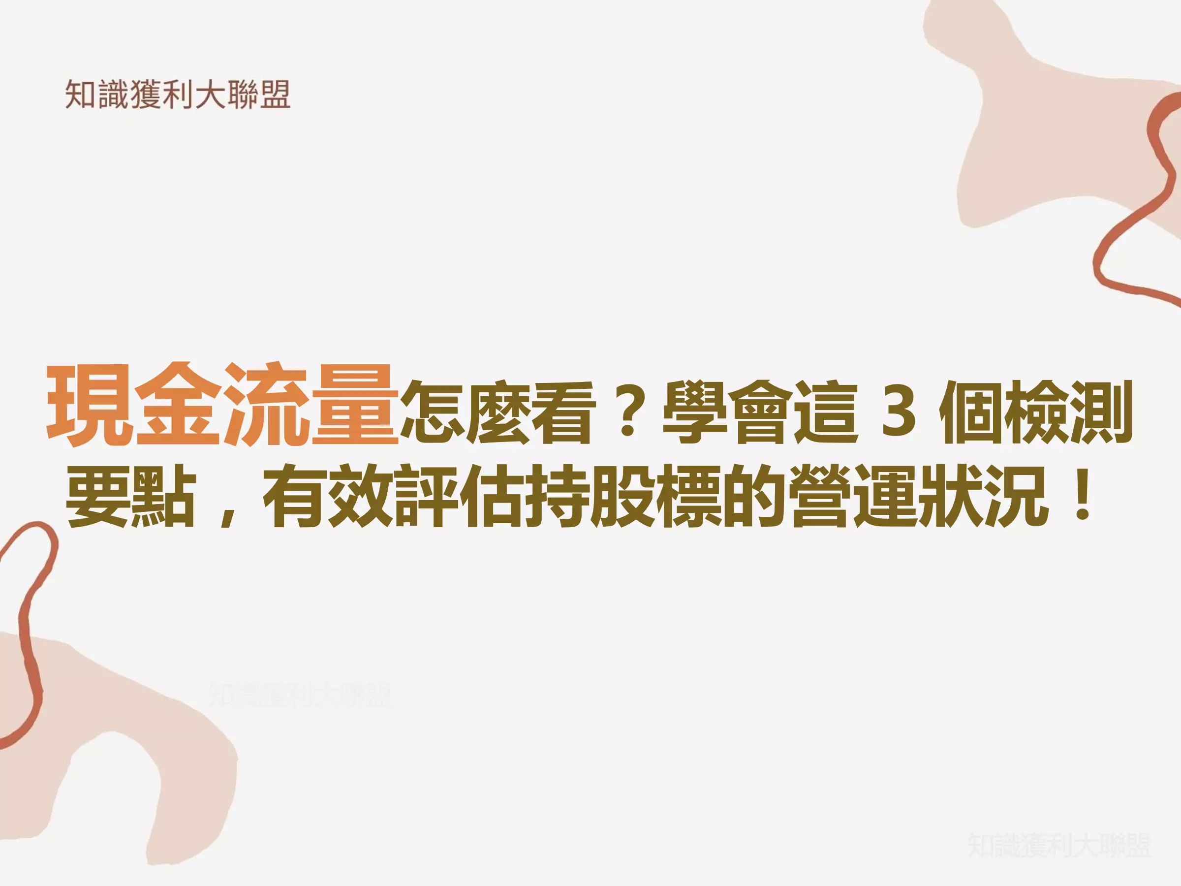 現金流量怎麼看？學會這 3 個檢測要點，有效評估持股標的營運狀況！