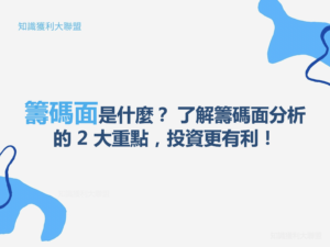 籌碼面是什麼？ 了解籌碼面分析的 2 大重點，投資更有利！