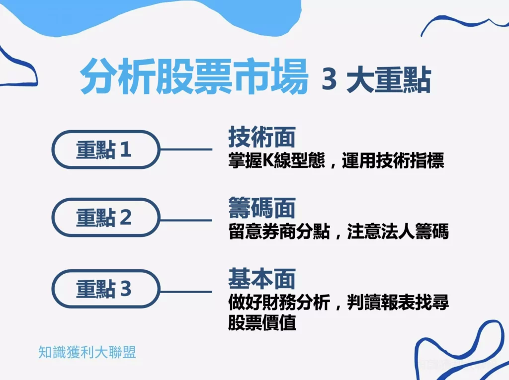 股票市場分析怎麼看？股市專家帶你掌握 3 個重點，準確判斷標的！
