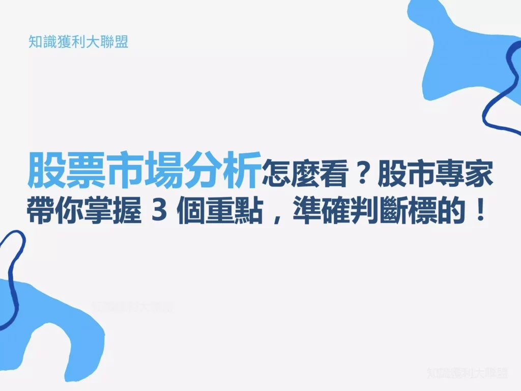 股票市場分析怎麼看？股市專家帶你掌握 3 個重點，準確判斷標的！