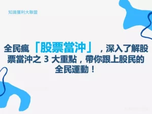 全民瘋「股票當沖」，深入了解股票當沖之 3 大重點，帶你跟上股民的全民運動！