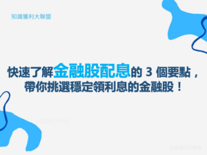 快速了解金融股配息的 3 個要點，帶你挑選穩定領利息的金融股！