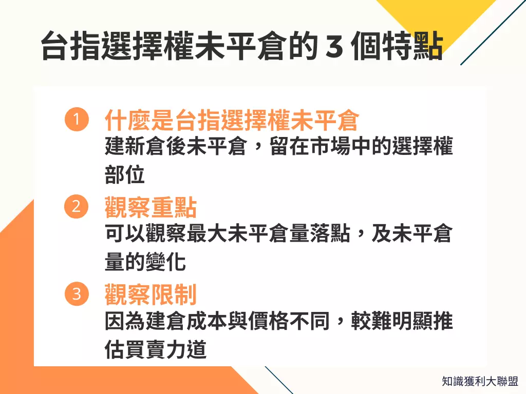 台指選擇權未平倉怎麼看？先了解這3 個特點，才能提高選擇權交易獲利！ - 知識獲利大聯盟