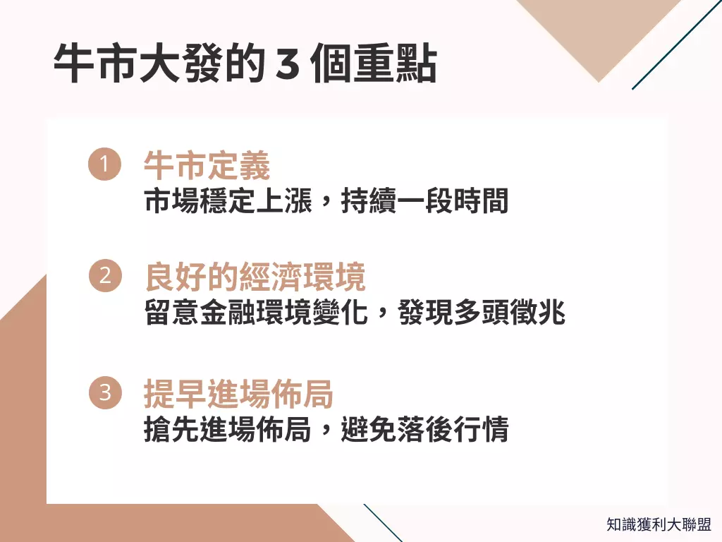 牛市大發是好兆頭？帶你從3 個重點觀察多頭市場- 知識獲利大聯盟