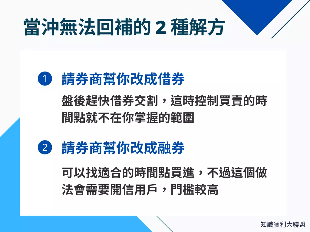 當沖後，融券無法回補怎麼辦？營業員獨家揭密 2 種解套方式！