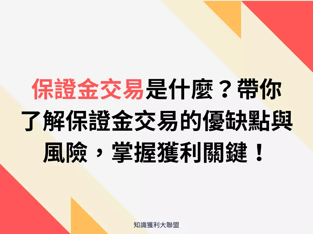 保證金交易是什麼？帶你了解保證金交易的優缺點與風險，掌握獲利關鍵！