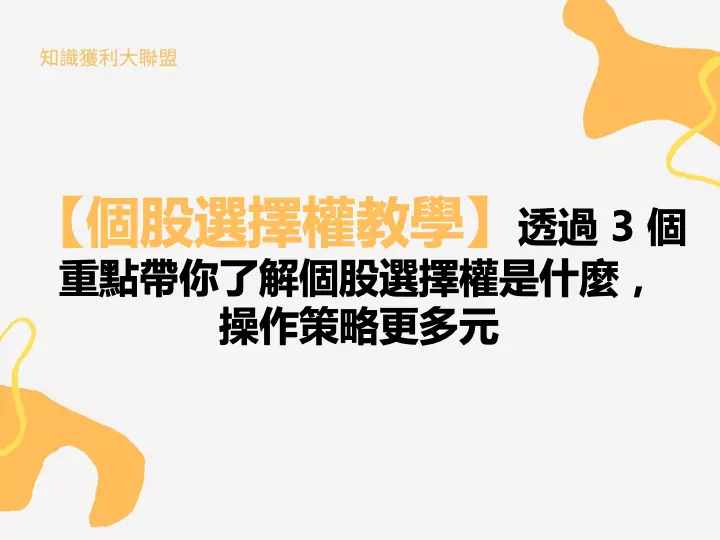 【個股選擇權教學】透過 3 個重點帶你了解個股選擇權是什麼，操作策略更多元