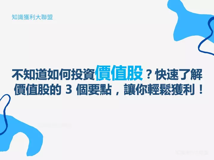 不知道如何投資價值股？快速了解價值股的 3 個要點，讓你輕鬆獲利！
