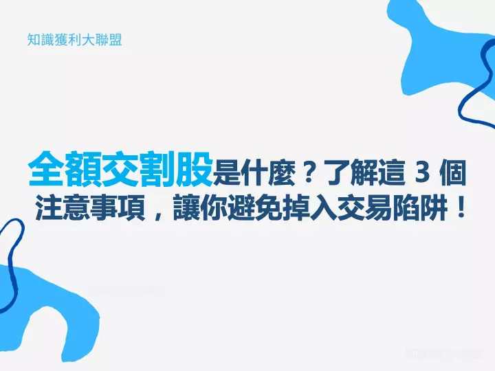 全額交割股是什麼？了解這 3 個注意事項，讓你避免掉入交易陷阱！