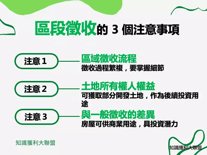 常常聽到政府為了新設都市建設、舊都市更新及變更建築用地等等原因，對於特定的地段做區段徵收，但是區段徵收到底跟一般徵收有什麼不同呢？又有哪些事項需要注意呢？

土地因為價值不斐，再加上徵收牽涉到的主管機關跟所有權人眾多，所以在徵收的議題上往往是十分複雜的，在新聞上也常見因為徵收利益喬不攏，而抗議、絕食的新聞畫面。

為什麼區段徵收會常常有這些糾紛？

如果你有意願參與區段徵收土地的開發，或是你的土地被區段徵收了，又有哪些需要注意的事項呢？
