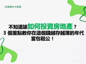 不知道該如何投資房地產？ 3 個重點教你在這個錢越存越薄的年代當包租公！