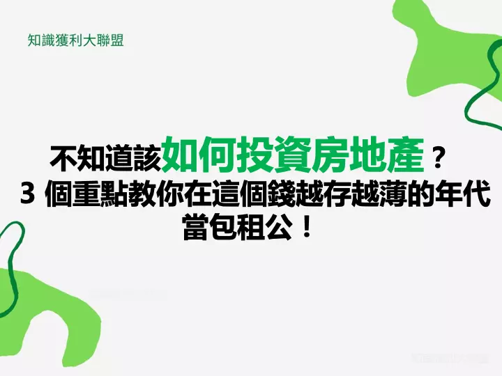 不知道該如何投資房地產？ 3 個重點教你在這個錢越存越薄的年代當包租公！
